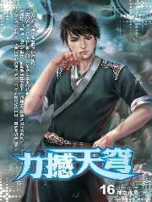 cover image of 力撼天穹16
